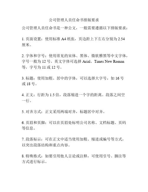 公司管理人员任命书排版要求