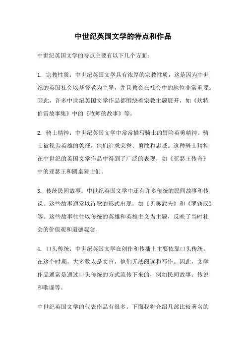 中世纪英国文学的特点和作品
