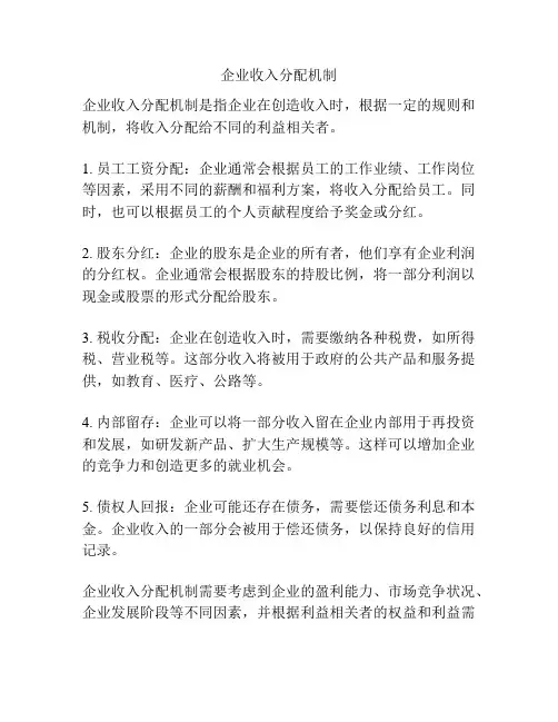 企业收入分配机制