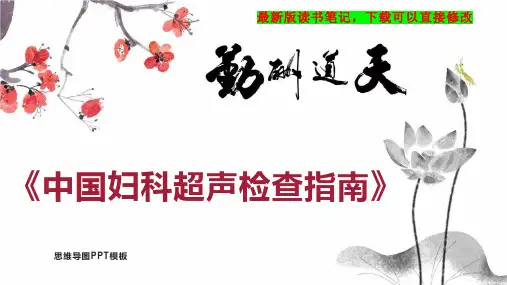 《中国妇科超声检查指南》读书笔记思维导图