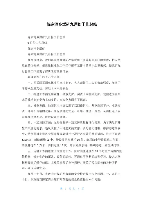 陈家湾乡煤矿九月份工作总结