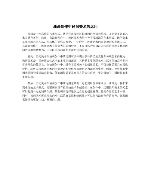 油画创作中民间美术的运用