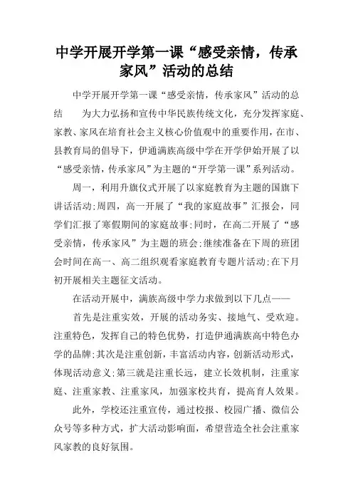 中学开展开学第一课“感受亲情,传承家风”活动的总结