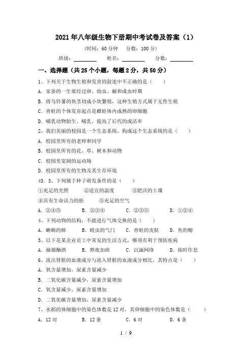 2021年八年级生物下册期中考试卷及答案(1)