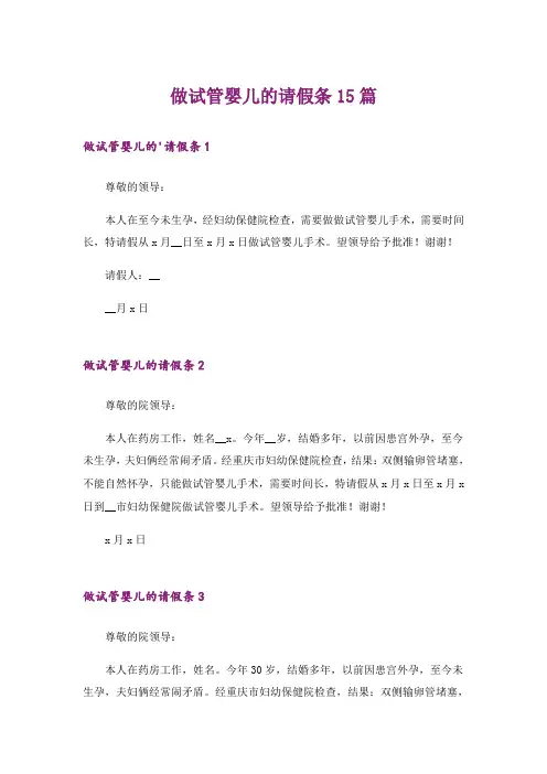 做试管婴儿的请假条15篇