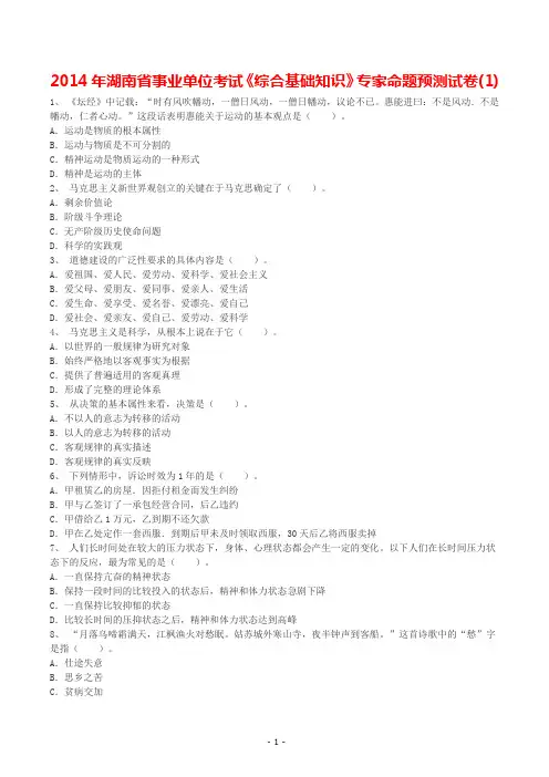 2014年湖南省事业单位考试《综合基础知识》专家命题预测试卷(1)