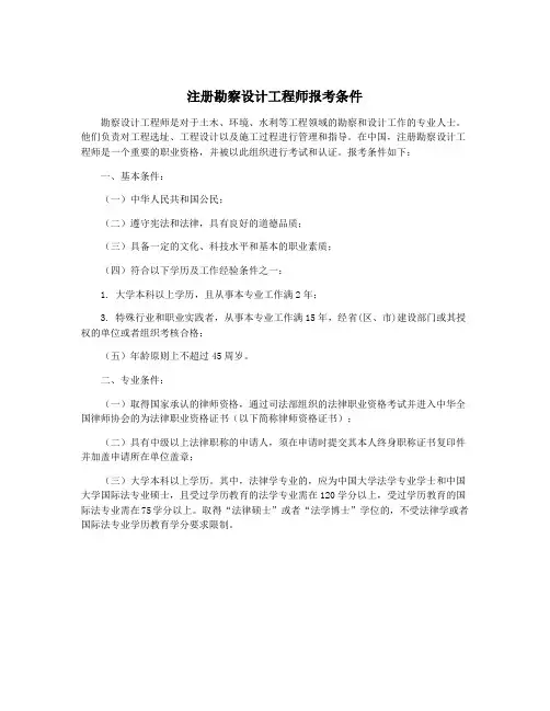 注册勘察设计工程师报考条件