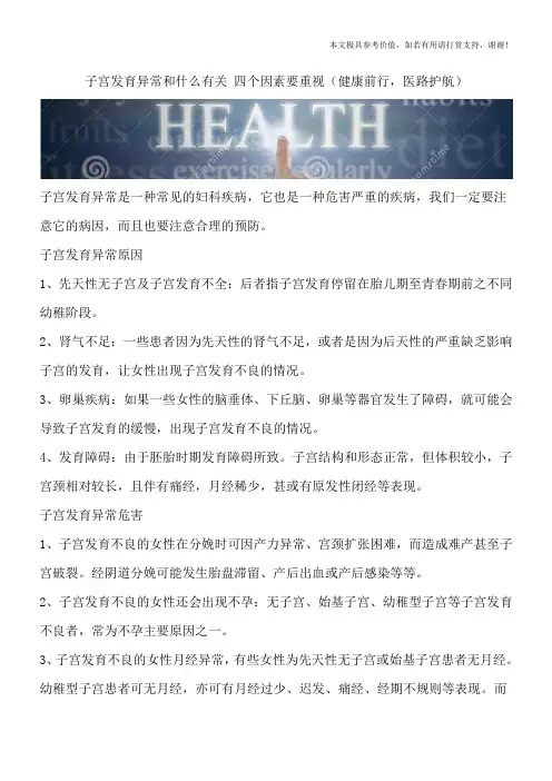 子宫发育异常和什么有关 四个因素要重视(健康前行,医路护航)