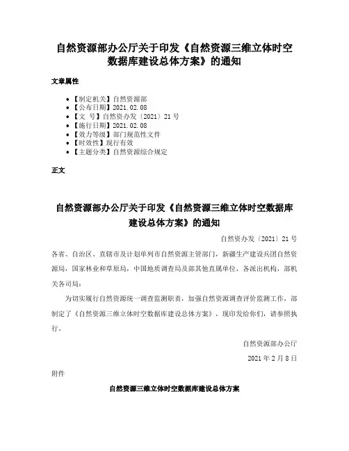 自然资源部办公厅关于印发《自然资源三维立体时空数据库建设总体方案》的通知