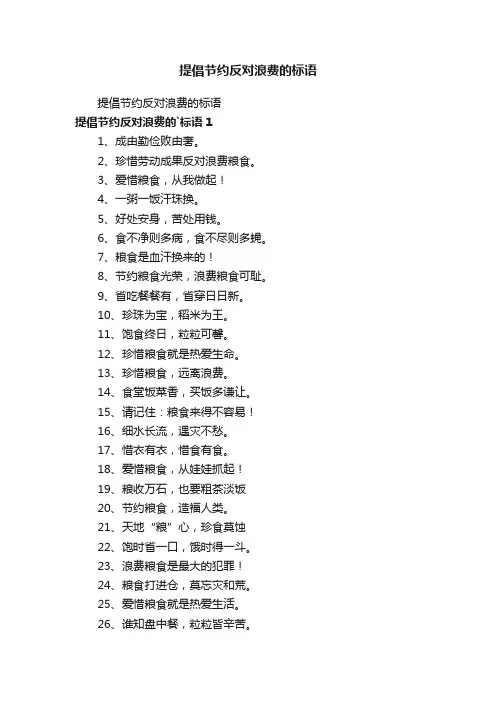提倡节约反对浪费的标语