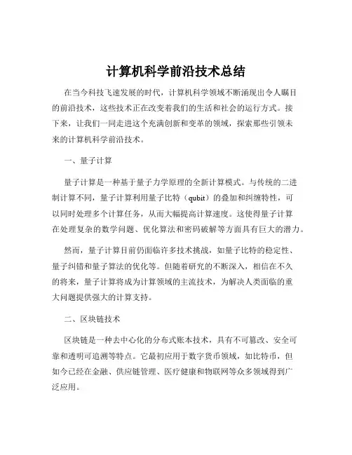 计算机科学前沿技术总结