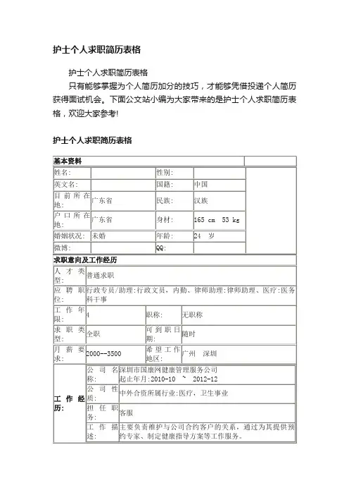 护士个人求职简历表格