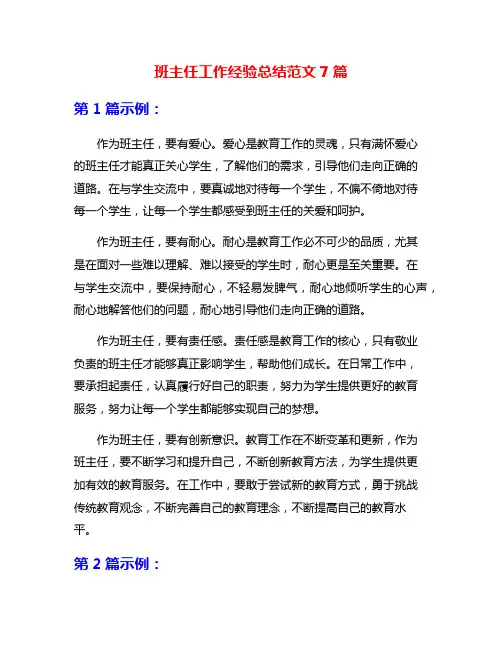 班主任工作经验总结范文7篇