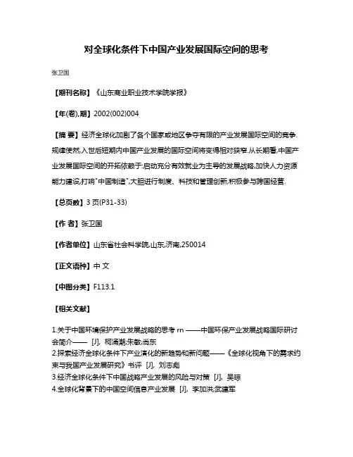 对全球化条件下中国产业发展国际空间的思考