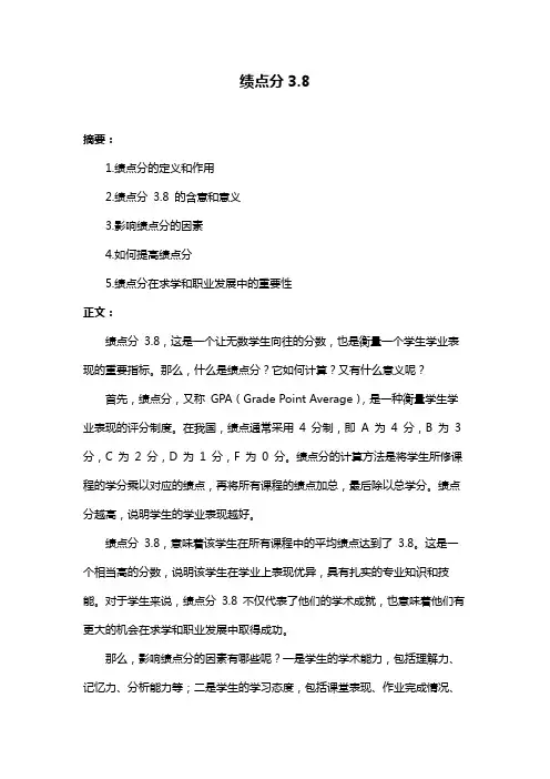 绩点分3.8