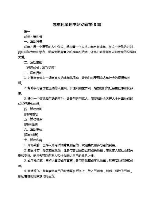 成年礼策划书活动背景3篇