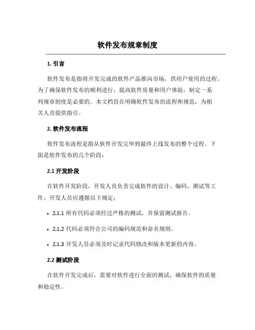 软件发布规章制度
