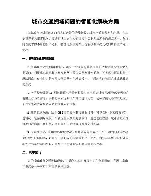 城市交通拥堵问题的智能化解决方案