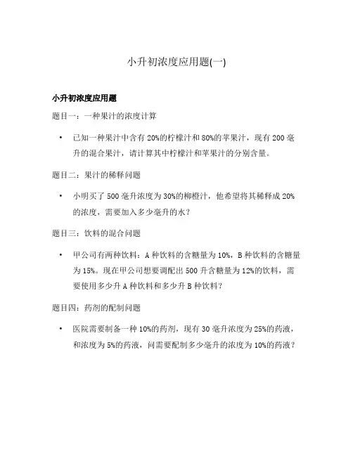 小升初浓度应用题(一)