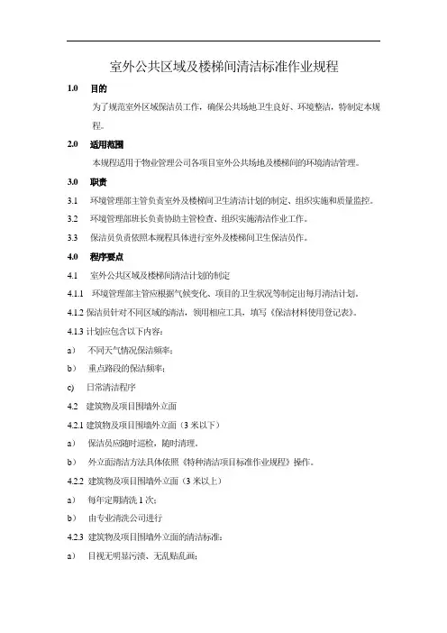室外公共区域及楼梯间清洁标准作业规程