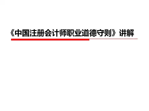 《中国注册会计师职业道德守则》讲解
