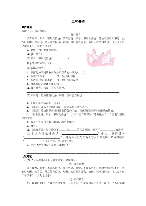部编版八年级语文下册文言文阅读专题《虽有嘉肴》(含答案解析)