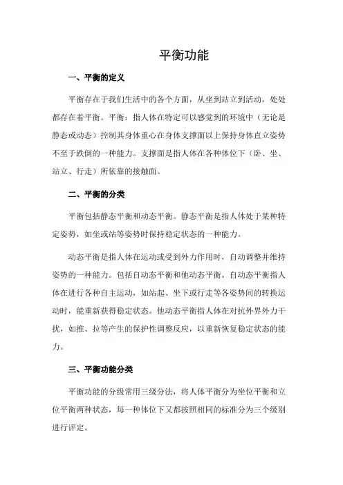 康复治疗技术 教材 平衡功能