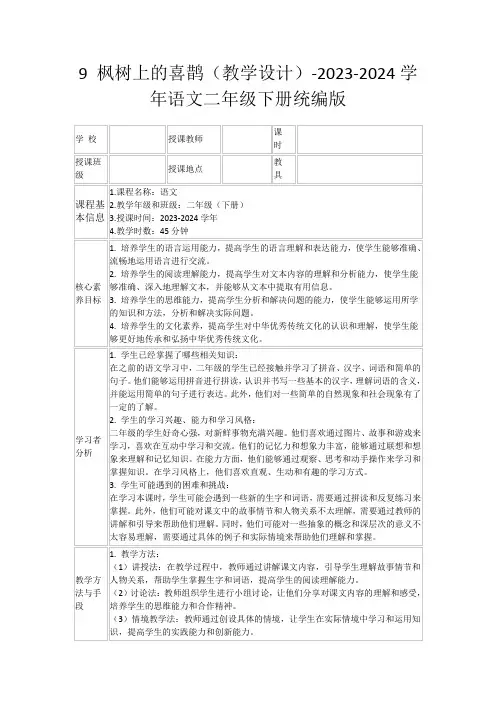 9枫树上的喜鹊(教学设计)-2023-2024学年语文二年级下册统编版