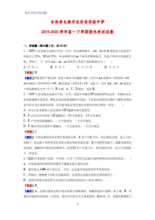 2019-2020学年吉林省长春市农安县实验中学高一下学期期末考试生物试卷