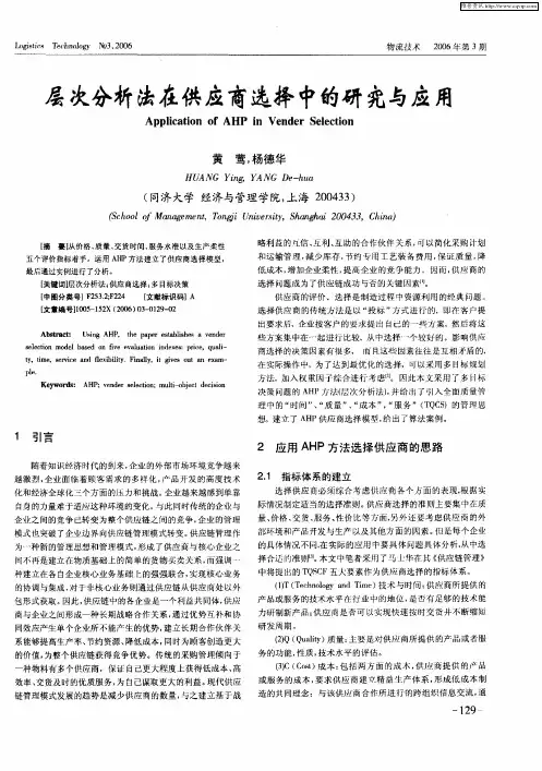 层次分析法在供应商选择中的研究与应用
