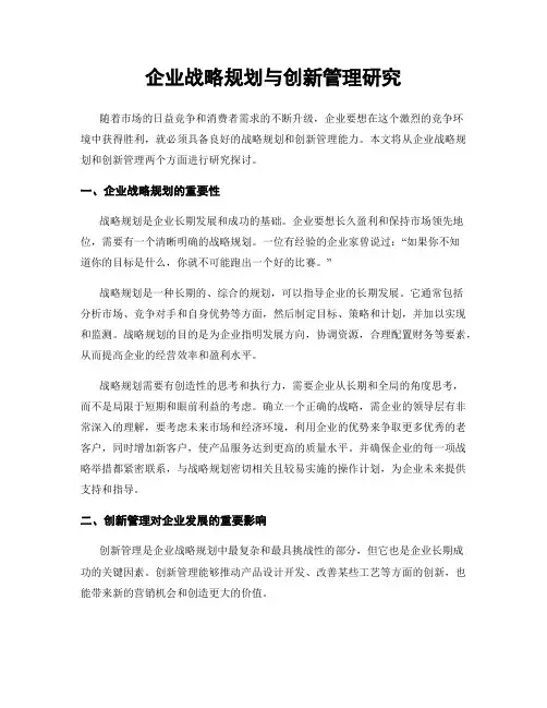 企业战略规划与创新管理研究