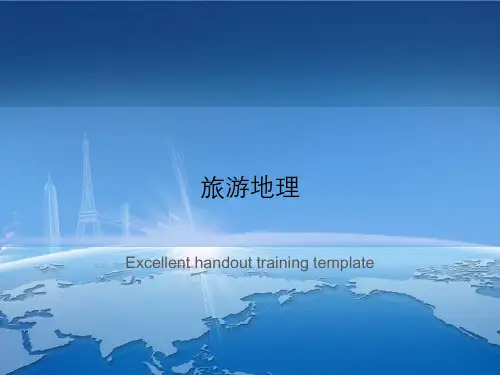 旅游地理优秀PPT讲义
