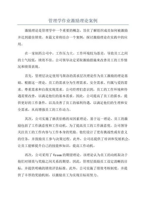 管理学作业激励理论案例