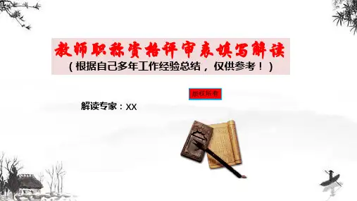 中小学教师职称资格评审表填写范本解读【逐栏讲解】
