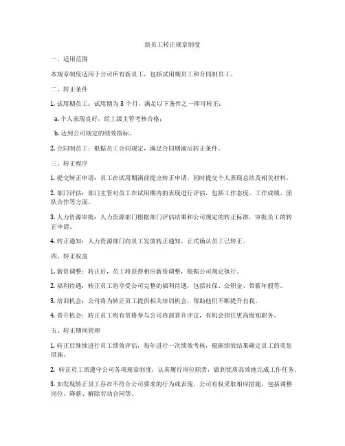新员工转正规章制度