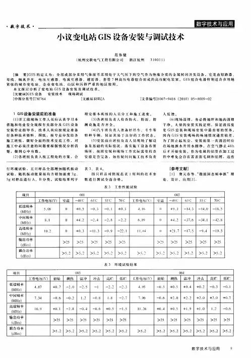 小议变电站GIS设备安装与调试技术