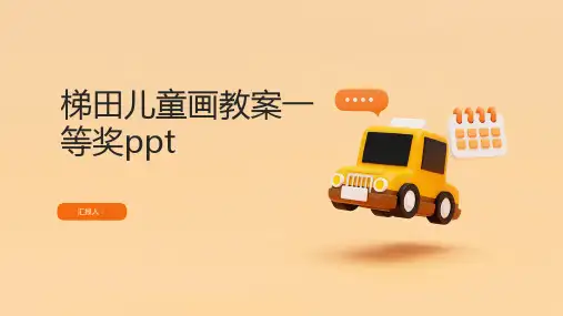 梯田儿童画教案一等奖ppt精品模板分享(带动画)