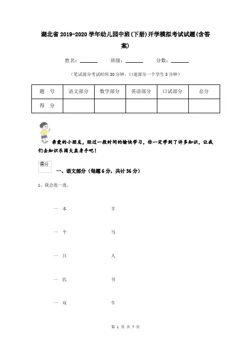 湖北省2019-2020学年幼儿园中班(下册)开学模拟考试试题(含答案)