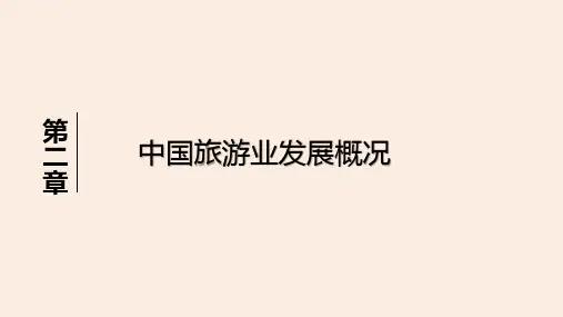 第二章  中国旅游业发展概况