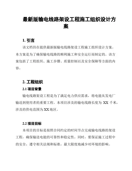 最新版输电线路架设工程施工组织设计方案