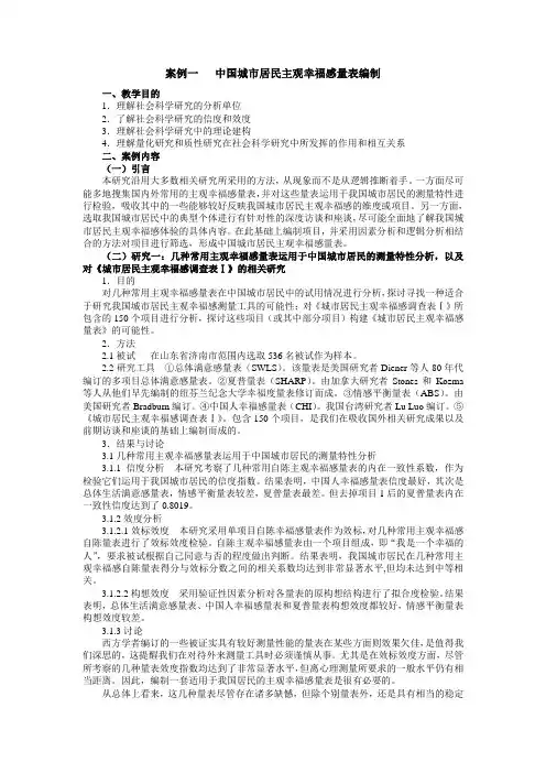 中国城市居民主观幸福感量表编制
