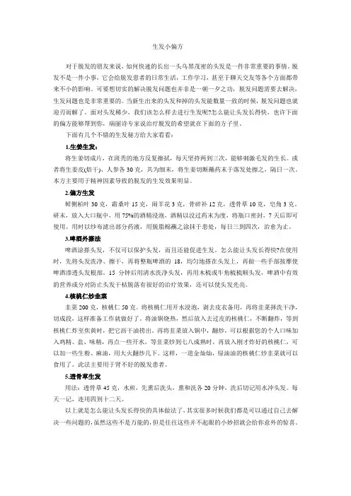 生发小偏方