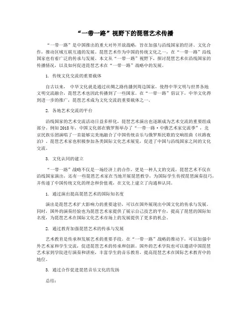 “一带一路”视野下的琵琶艺术传播