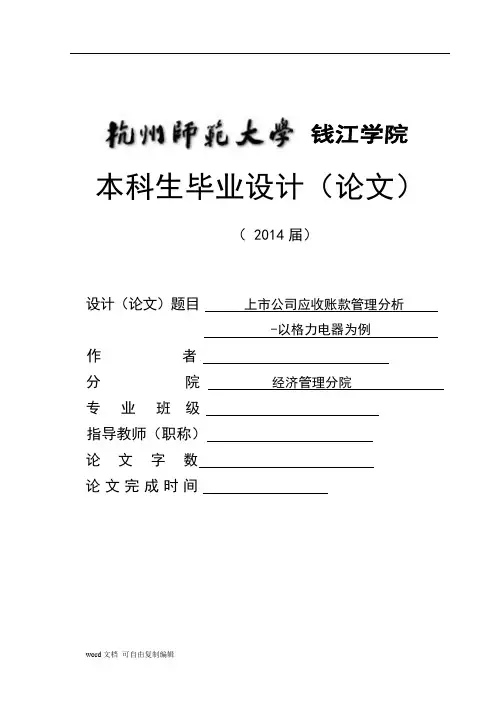 上市公司应收账款管理分析-以格力电器为例