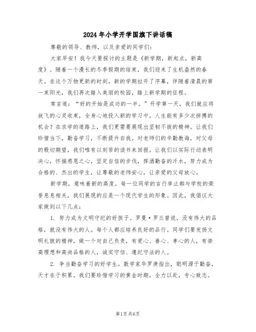 2024年小学开学国旗下讲话稿（三篇）