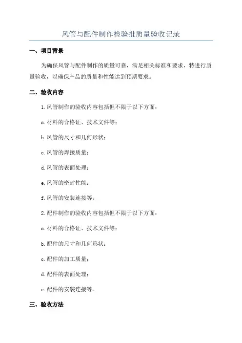 风管与配件制作检验批质量验收记录