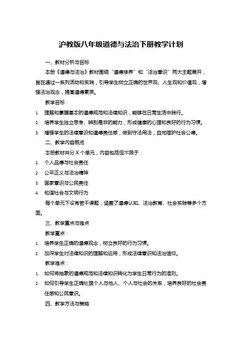 沪教版八年级道德与法治下册教学计划