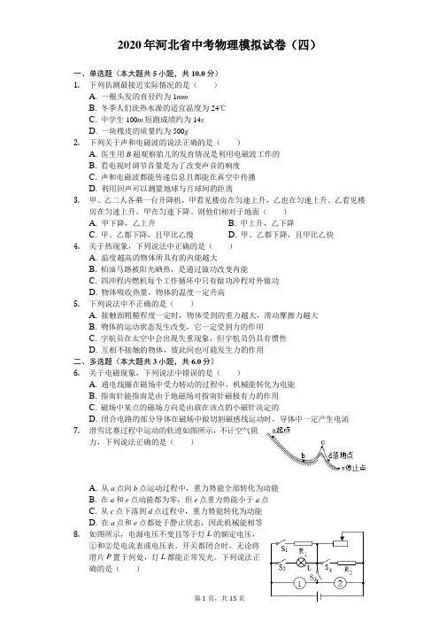 2020年河北省中考物理模拟试卷(四)(含答案解析)