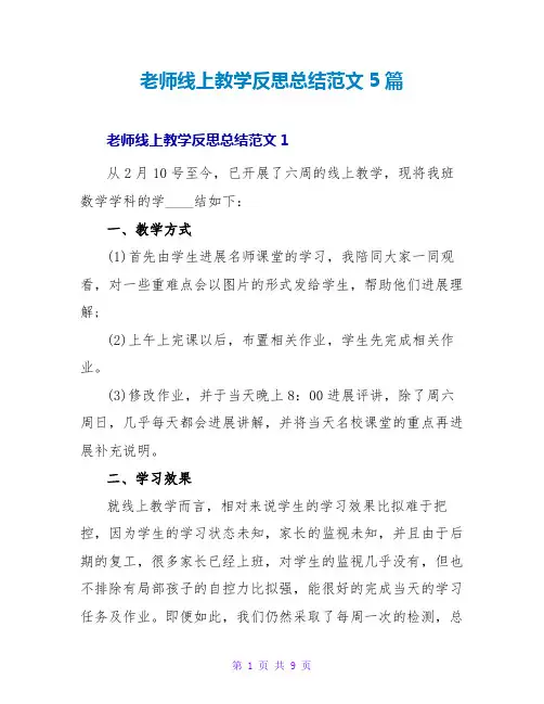 教师线上教学反思总结范文5篇