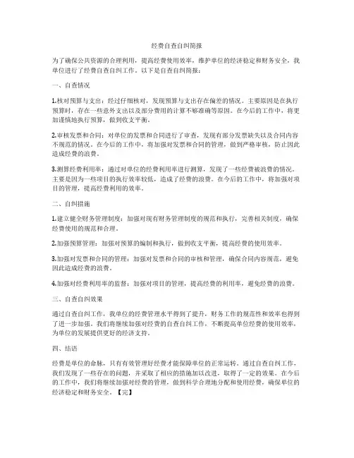 经费自查自纠简报